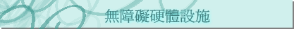 無障礙硬體設施
