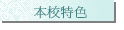 特教宣導活動