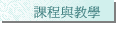 課程與教學