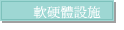 軟硬體設施