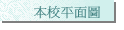 本校平面圖