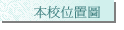 本校位置圖